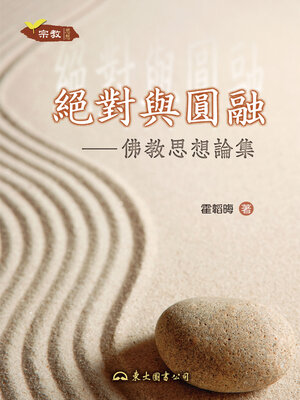 cover image of 絕對與圓融